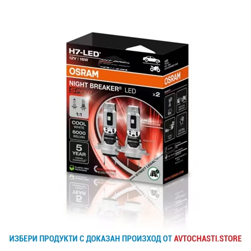LED Крушка OSRAM H7 NIGHT BREAKER LED SPEED 6000K 2 броя